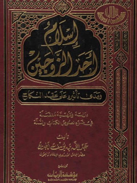 تحميل كتاب إسلام أحد الزوجين ومدى تأثيره على عقد النكاح PDF عبدالله بن يوسف الجديع