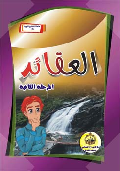 تحميل كتاب العقائد – المرحلة الثانية لمركز الأمير عليه السلام الثقافي PDF مركز الأمير عليه السلام الثقافي