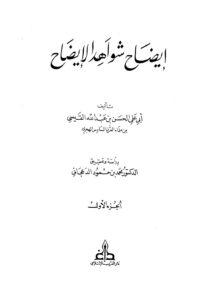 تحميل كتاب إيضاح شواهد الإيضاح PDF الحسن بن عبد الله القيسي أبو علي