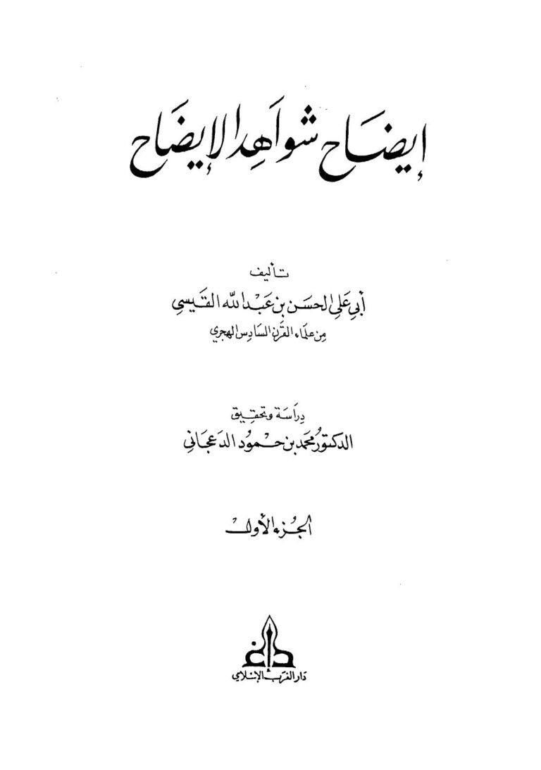 تحميل كتاب إيضاح شواهد الإيضاح PDF الحسن بن عبد الله القيسي أبو علي