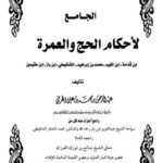 تحميل كتاب الجامع لأحكام الحج والعمرة PDF عبد الرحمن بن محمد بن علي الهرفي نسخة خالية من الأخطاء