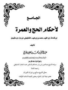 تحميل كتاب الجامع لأحكام الحج والعمرة PDF عبد الرحمن بن محمد بن علي الهرفي نسخة خالية من الأخطاء