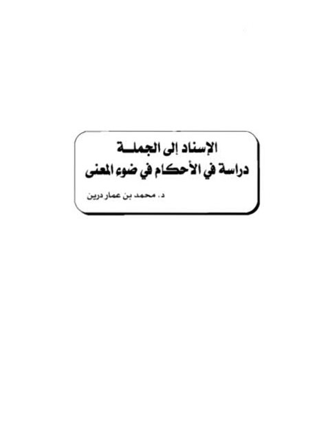 تحميل كتاب الإسناد إلى الجملة دراسة في الأحكام في ضوء المعنى PDF محمد بن عمار درين