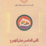 تحميل كتاب القرن الخامس عشر الهجري انشطة الاحتفاء به دراسة تقويمية لانشطة الاحتفاء به PDF