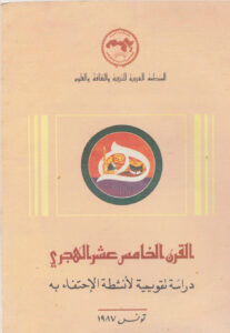 تحميل كتاب القرن الخامس عشر الهجري انشطة الاحتفاء به دراسة تقويمية لانشطة الاحتفاء به PDF