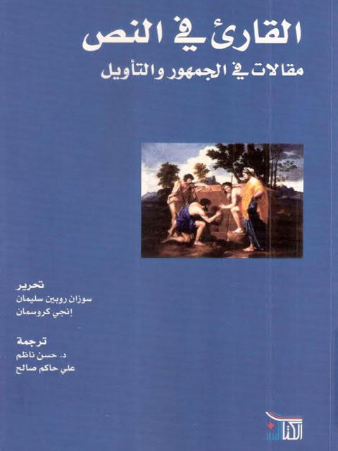 تحميل كتاب القارئ في النص مقالات في الجمهور والتأويل لسوزان روبين سليمان PDF