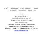 تحميل كتاب التيار العقلي لدى المعتزلة وأثره في حياة المسلمين المعاصرة بحث ل سهل بن رفاع العتيبي PDF سهل بن رفاع العتيبي