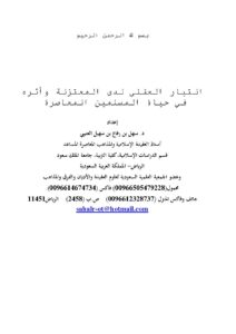 تحميل كتاب التيار العقلي لدى المعتزلة وأثره في حياة المسلمين المعاصرة بحث ل سهل بن رفاع العتيبي PDF سهل بن رفاع العتيبي