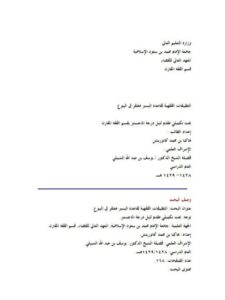 تحميل كتاب التطبيقات الفقهية لقاعدة اليسير مغتفر في البيوع- ملون ل هاكيا بن محمد كانوريتش PDF هاكيا بن محمد كانوريتش