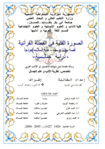 تحميل كتاب الصورة الفنية في القصة القرآنية قصة سيدنا يوسف عليه السلام نموذجاً دراسة جمالية PDF بلحسيني نصيرة