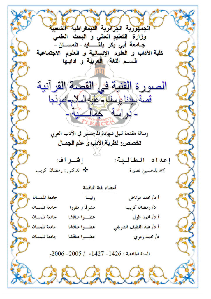 تحميل كتاب الصورة الفنية في القصة القرآنية قصة سيدنا يوسف عليه السلام نموذجاً دراسة جمالية PDF بلحسيني نصيرة