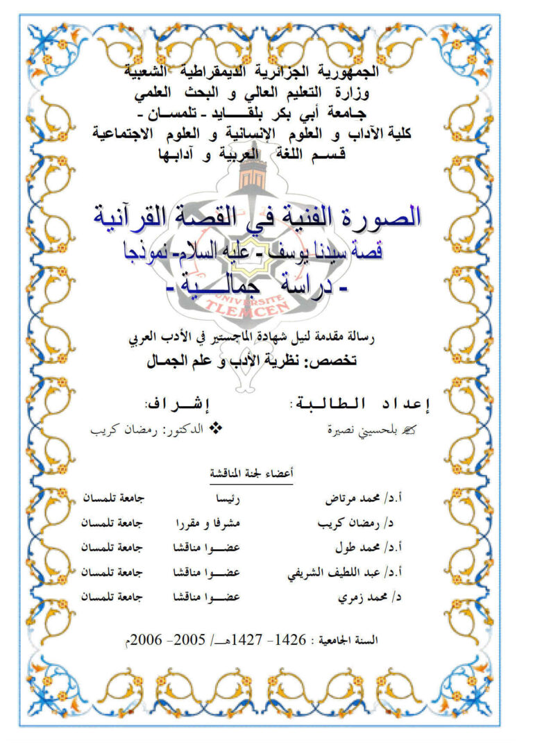 تحميل كتاب الصورة الفنية في القصة القرآنية قصة سيدنا يوسف عليه السلام نموذجاً دراسة جمالية PDF بلحسيني نصيرة