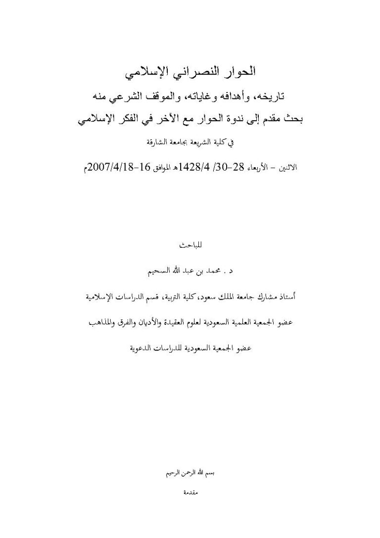 تحميل كتاب الحوار النصراني الإسلامي تاريخه وأهدافه وغاياته والموقف الشرعي منه (بحث مقدم إلى ندوة الحوار مع الآخر في الفكر الإسلامي كلية الشريعة / جامعة الشارقة 2007م) PDF محمد بن عبد الله السحيم