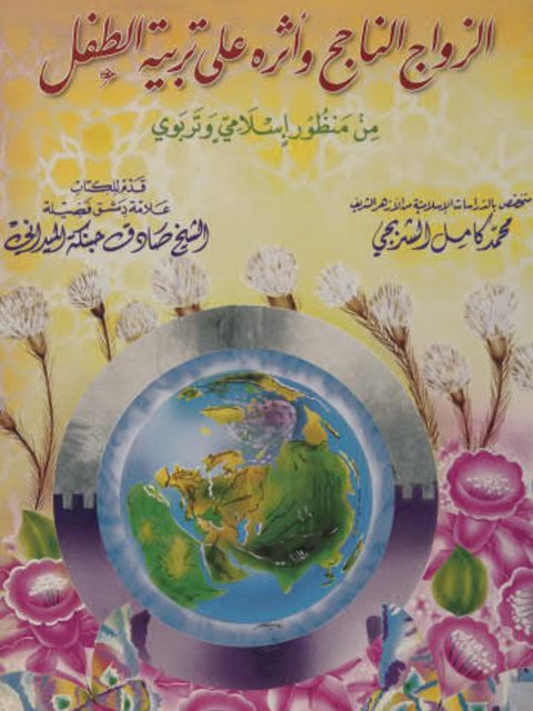 تحميل كتاب الزواج الناجح وأثره علي تربية الطفل PDF محمد كامل الشربجي