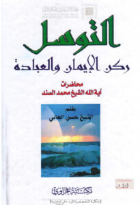 تحميل كتاب التوسل ركن الإيمان والعبادة PDF آية الله الشيخ محمد السند