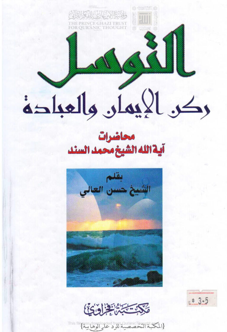 تحميل كتاب التوسل ركن الإيمان والعبادة PDF آية الله الشيخ محمد السند