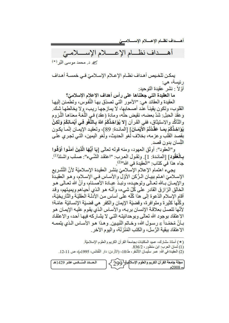 تحميل كتاب أهداف نظام الإعلام الإسلامي مقالة في مجلة جامعة القرآن الكريم والعلوم الإسلامية PDF محمد موسى البر