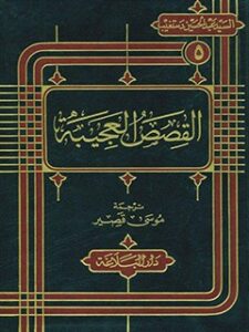 تحميل كتاب القصص العجيبه PDF آيت الله شهيد سيد عبدالحسين دستغيب