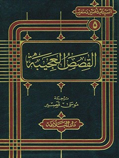 تحميل كتاب القصص العجيبه PDF آيت الله شهيد سيد عبدالحسين دستغيب