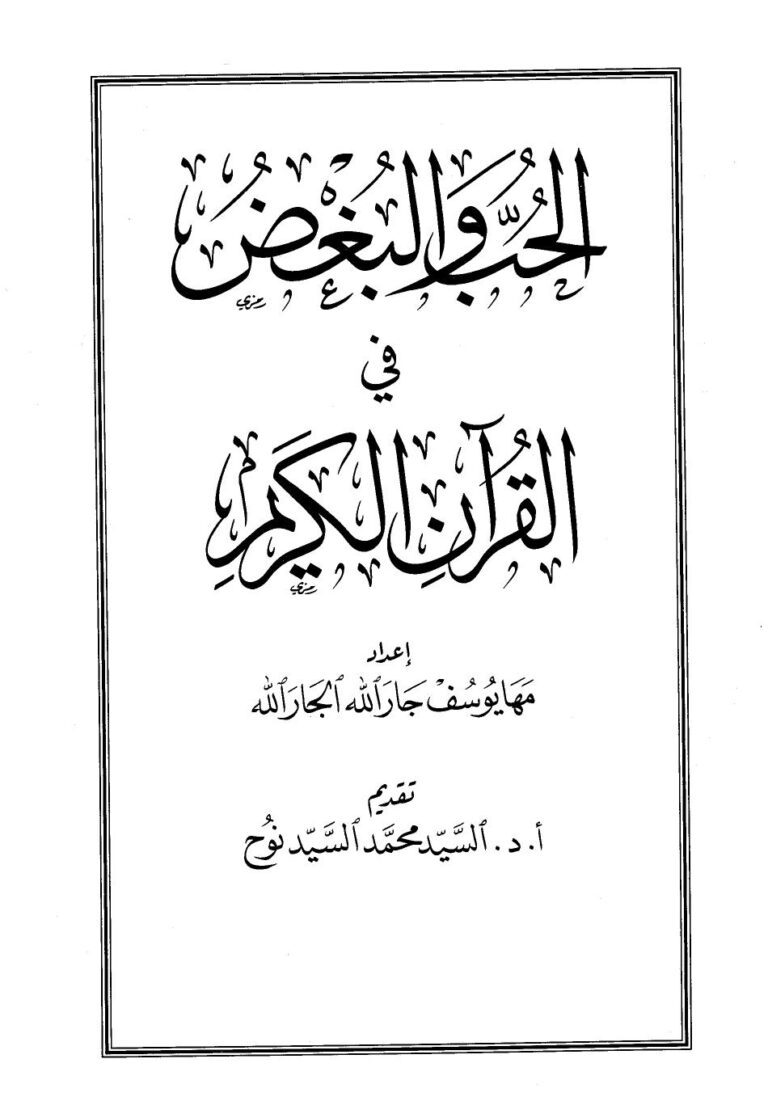 تحميل كتاب الحب والبغض في القرآن الكريم لمها يوسف جار الله PDF