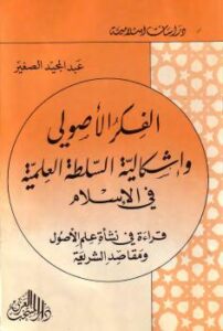 تحميل كتاب الفكر الأصولي وإشكالية السلطة الطبية في الإسلام لعبد المجيد الصغير PDF عبد المجيد الصغير