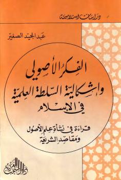 تحميل كتاب الفكر الأصولي وإشكالية السلطة الطبية في الإسلام لعبد المجيد الصغير PDF عبد المجيد الصغير