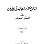 تحميل كتاب التاريخ الحضاري لشرقي الاردن في العصر المملوكي ليوسف درويش غوانمة PDF