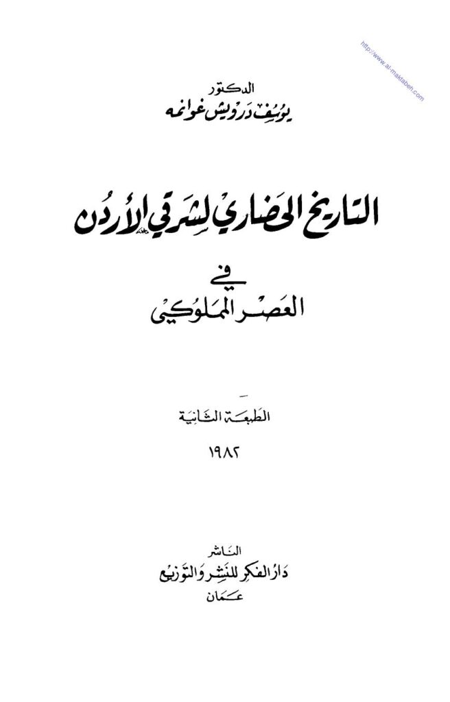 تحميل كتاب التاريخ الحضاري لشرقي الاردن في العصر المملوكي ليوسف درويش غوانمة PDF