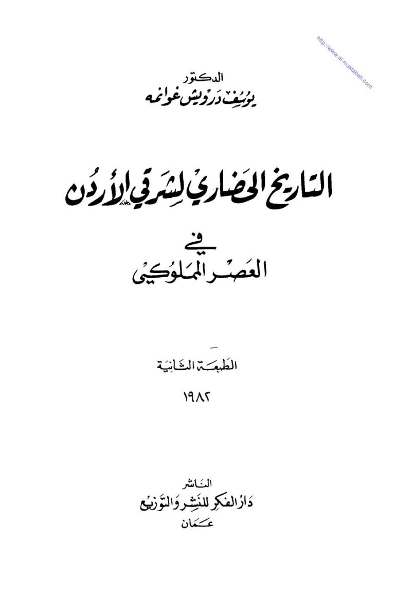تحميل كتاب التاريخ الحضاري لشرقي الاردن في العصر المملوكي ليوسف درويش غوانمة PDF