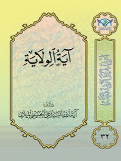 تحميل كتاب آيه الولايه PDF آيت الله علي حسيني ميلاني