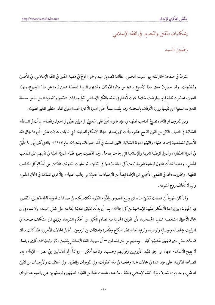 تحميل كتاب إشكاليات التقنين والتجديد في الفقه الإسلامي PDF رضوان السيد
