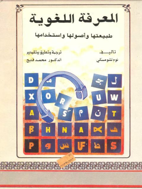 تحميل كتاب المعرفة اللغوية طبيعتها وأصولها واستخدامها ل نوم تشومسكي PDF نوم تشومسكي