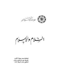 تحميل كتاب السلام والإسلام PDF محمد بهجة الأثري