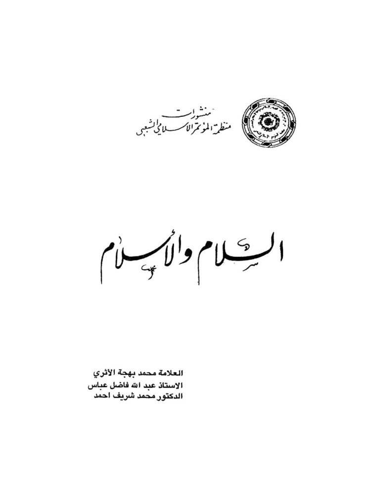 تحميل كتاب السلام والإسلام PDF محمد بهجة الأثري