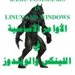 تحميل كتاب الأوامر الأساسية في الويندوز واللينكس PDF