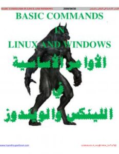 تحميل كتاب الأوامر الأساسية في الويندوز واللينكس PDF