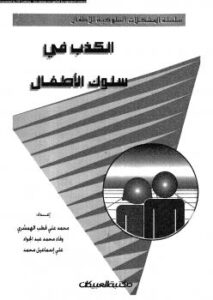 تحميل كتاب الكذب في سلوك الأطفال – نسخة مصورة لمحمد علي قطب الهمشري وفاء محمد عبد الجواد PDF