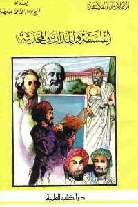 تحميل كتاب الفلسفة والمدارس المحدثة PDF