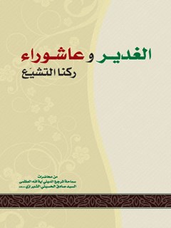 تحميل كتاب الغدير و عاشوراء ركنا التشيع PDF آيت الله العظمي حسيني