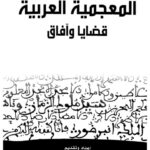 تحميل كتاب إشكالية المصطلح الألسني PDF ميشال زكريا