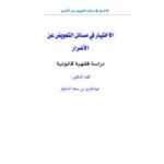 تحميل كتاب الاختيار في مسائل التعويض عن الأضرار ل د. عبدالعزيز بن سعد الدغيثر PDF د عبدالعزيز بن سعد الدغيثر