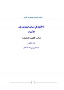 تحميل كتاب الاختيار في مسائل التعويض عن الأضرار ل د. عبدالعزيز بن سعد الدغيثر PDF د عبدالعزيز بن سعد الدغيثر