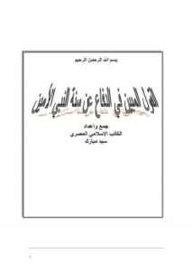 تحميل كتاب القول المبين في الدفاع عن سنة النبي الأمين ل سيد مبارك PDF سيد مبارك