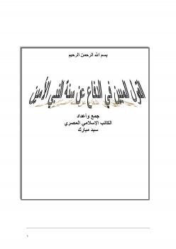 تحميل كتاب القول المبين في الدفاع عن سنة النبي الأمين ل سيد مبارك PDF سيد مبارك