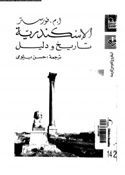 تحميل كتاب الإسكندرية تاريخ ودليل ل أ م فورستر PDF