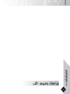 تحميل كتاب المظاهر اللغوية للحجاج مدخل إلى الحجاجيات اللسانية PDF رشيد الراضي