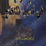 تحميل كتاب الإنشراح في آداب النكاح PDF أبو إسحاق الحوينى الأثري