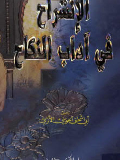 تحميل كتاب الإنشراح في آداب النكاح PDF أبو إسحاق الحوينى الأثري