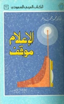 تحميل كتاب الإعلام موقف PDF محمود محمد سفر