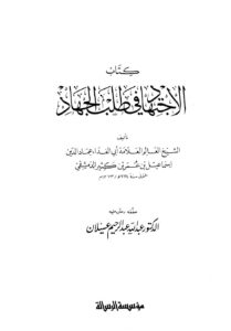 تحميل كتاب الاجتهاد في طلب الجهاد PDF إسماعيل بن عمر بن كثير القرشي الدمشقي أبو الفداء عماد الدين